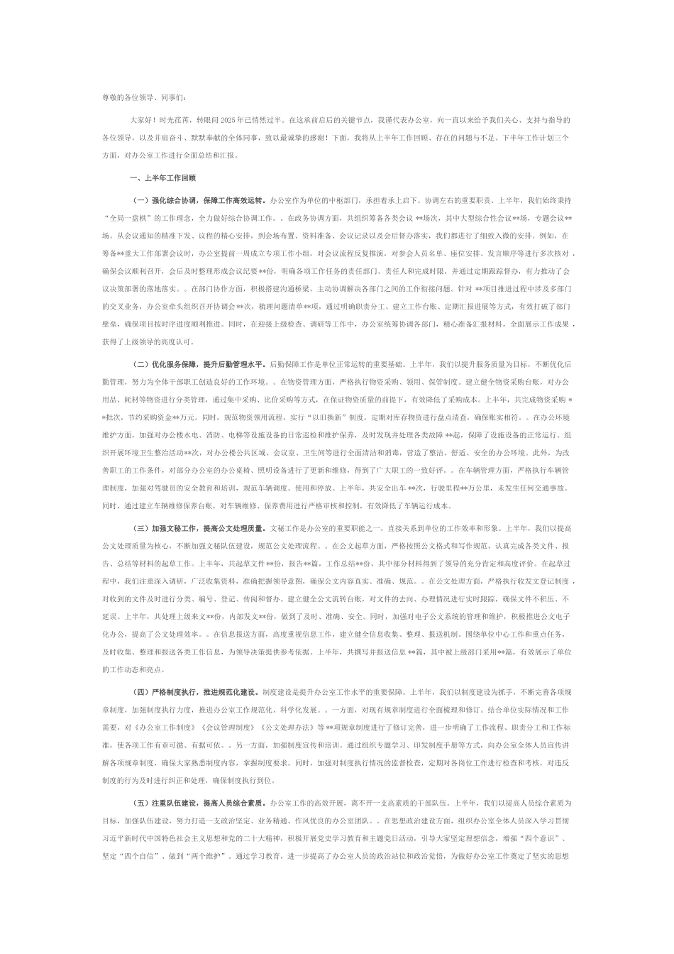 办公室主任在2025年上半年工作总结大会上的发言.docx_第1页