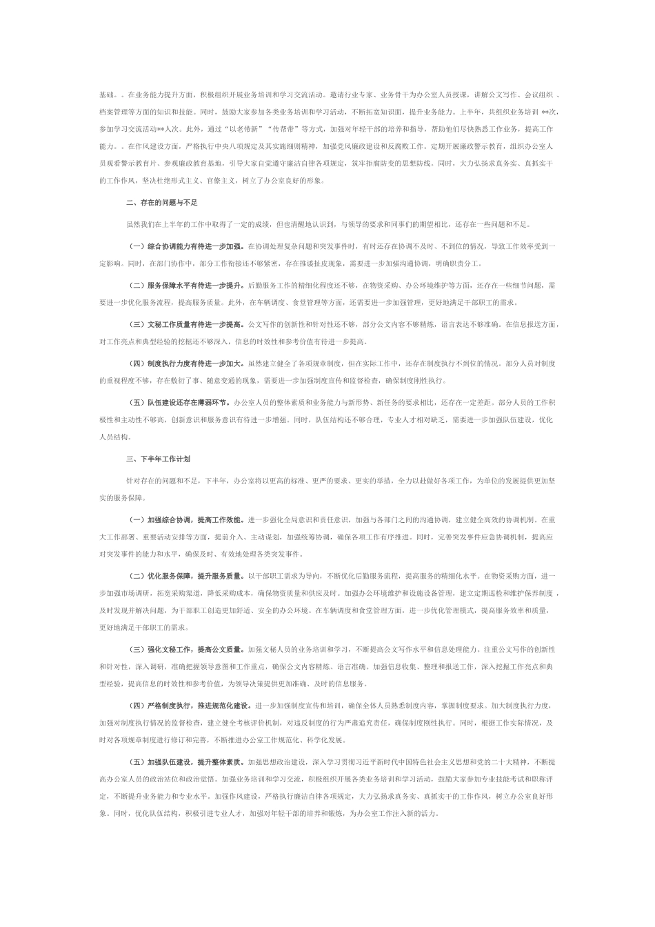 办公室主任在2025年上半年工作总结大会上的发言.docx_第2页