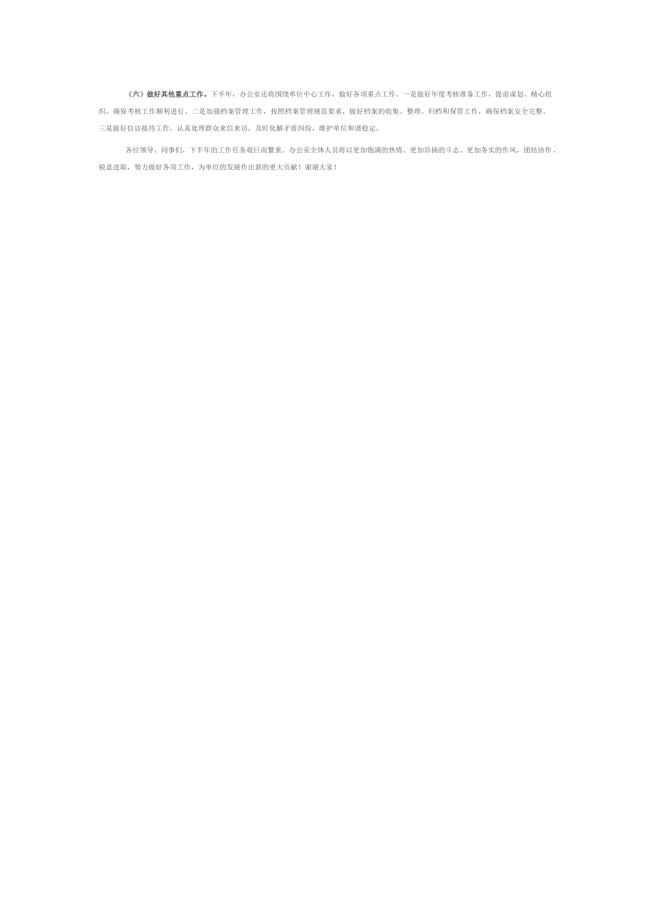 办公室主任在2025年上半年工作总结大会上的发言.docx_第3页