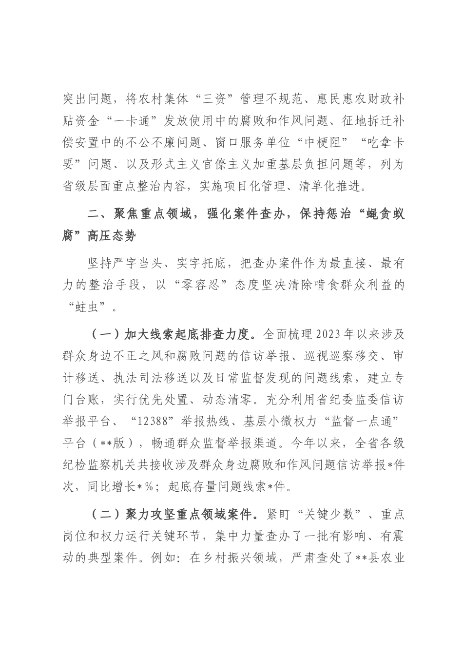 省监委在全省纪检监察机关深入推进集中整治群众身边不正之风和腐败问题工作情况的汇报.docx_第3页