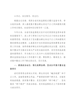 省监委在全省纪检监察机关深入推进集中整治群众身边不正之风和腐败问题工作情况的汇报.docx