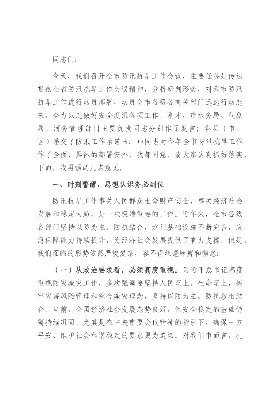 在2025年全市防汛抗旱工作会议上的讲话提纲.docx_第1页
