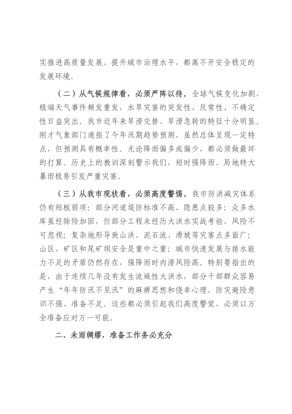 在2025年全市防汛抗旱工作会议上的讲话提纲.docx_第2页
