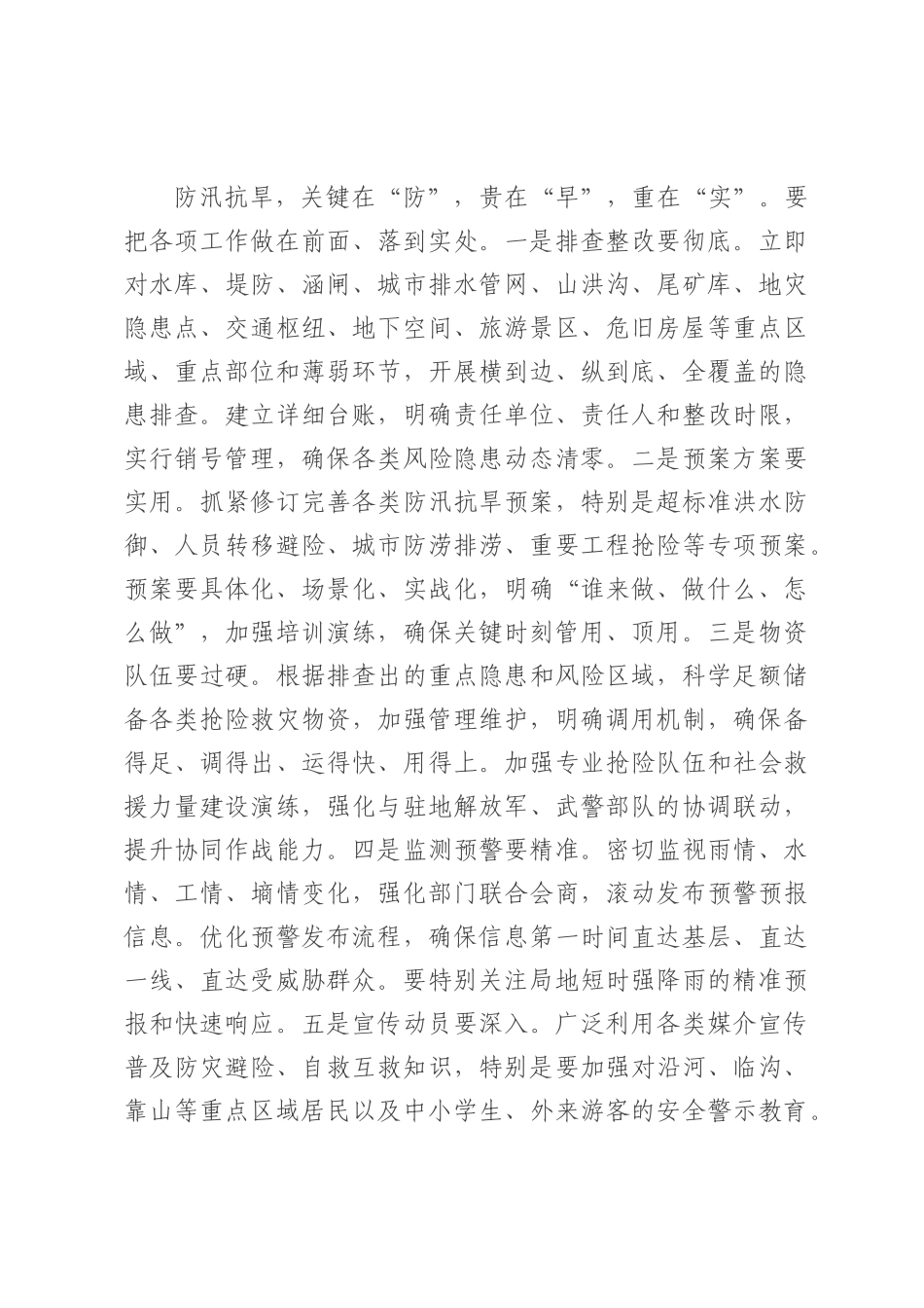 在2025年全市防汛抗旱工作会议上的讲话提纲.docx_第3页