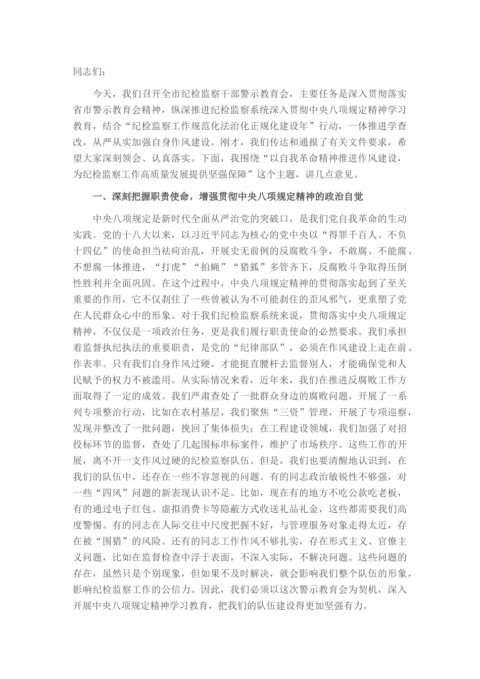 在2025年全市纪检监察系统警示教育会议上的讲话_20250714_203552.docx_第1页
