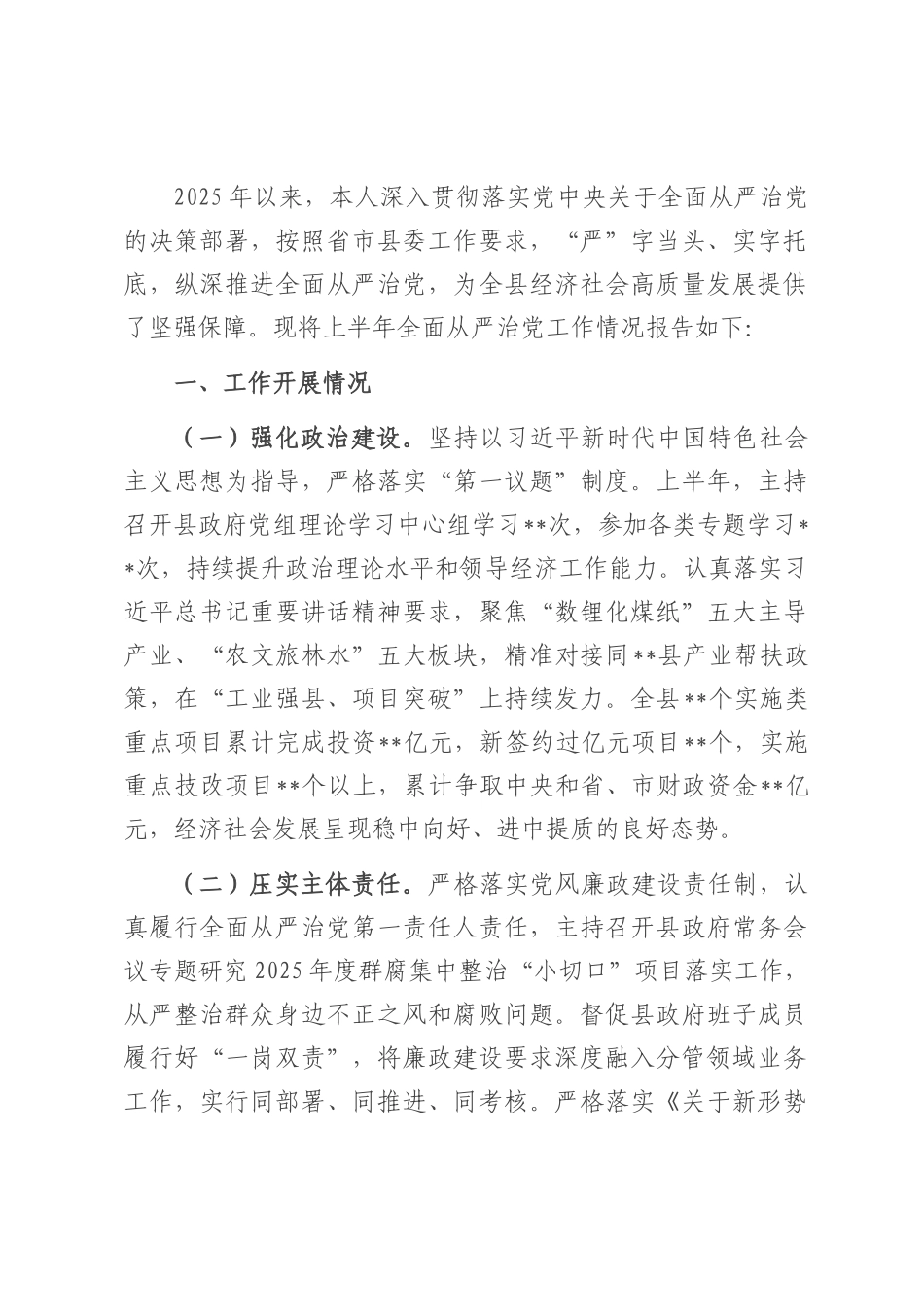 县长2025年上半年全面从严治党情况报告.docx_第1页