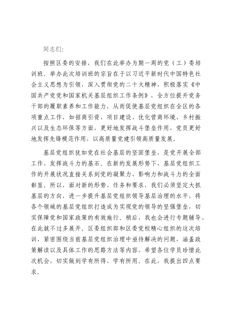 在2025年全区党（工）委培训班上的讲话.docx_第1页