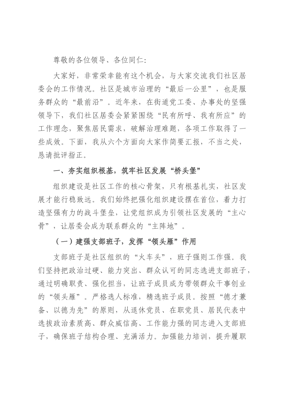 社区居委会主任在社区居委会工作交流会上的交流发言.docx_第1页