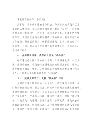社区居委会主任在社区居委会工作交流会上的交流发言.docx