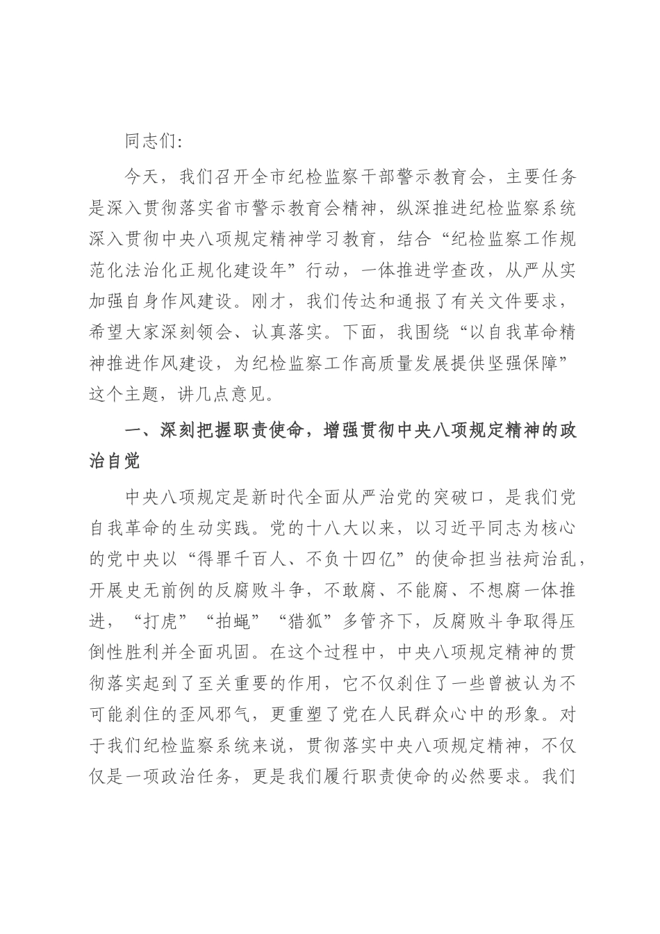 在2025年全市纪检监察系统警示教育会议上的讲话.docx_第1页