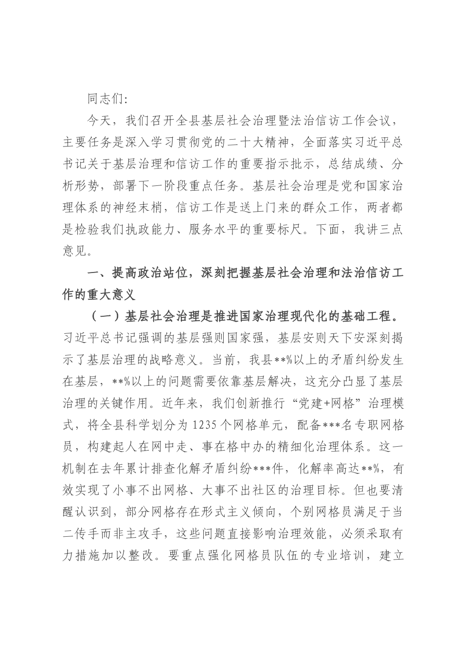 县委书记在全县基层社会治理暨法治信访工作会议上的讲话.docx_第1页