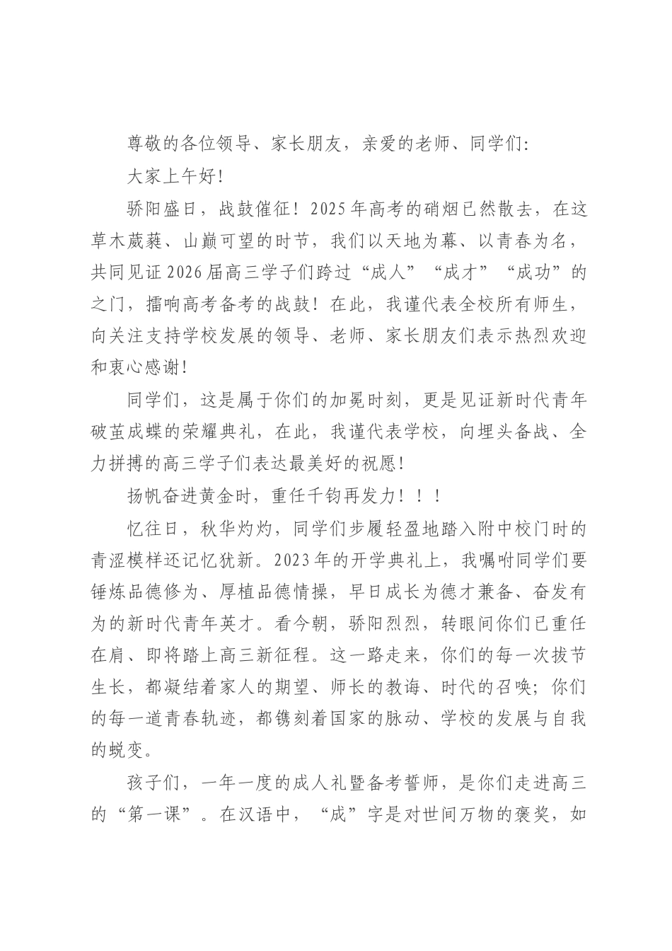 校长在2026届高三备考誓师暨成人仪式上的讲话：胸藏丘壑十八始眼存山河踏梦来.docx_第1页