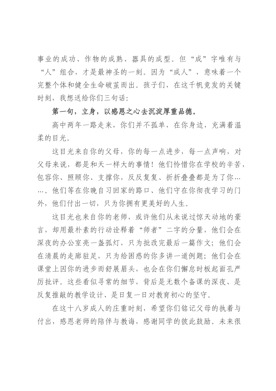 校长在2026届高三备考誓师暨成人仪式上的讲话：胸藏丘壑十八始眼存山河踏梦来.docx_第2页