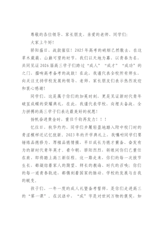 校长在2026届高三备考誓师暨成人仪式上的讲话：胸藏丘壑十八始眼存山河踏梦来.docx