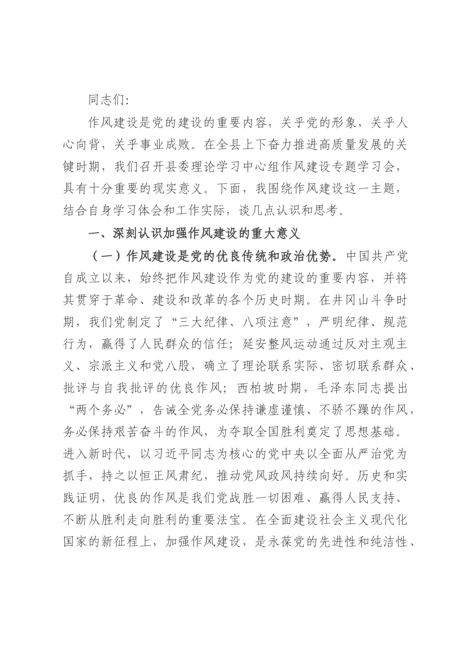 县委书记在县委理论学习中心组作风建设专题学习会上的发言.docx_第1页