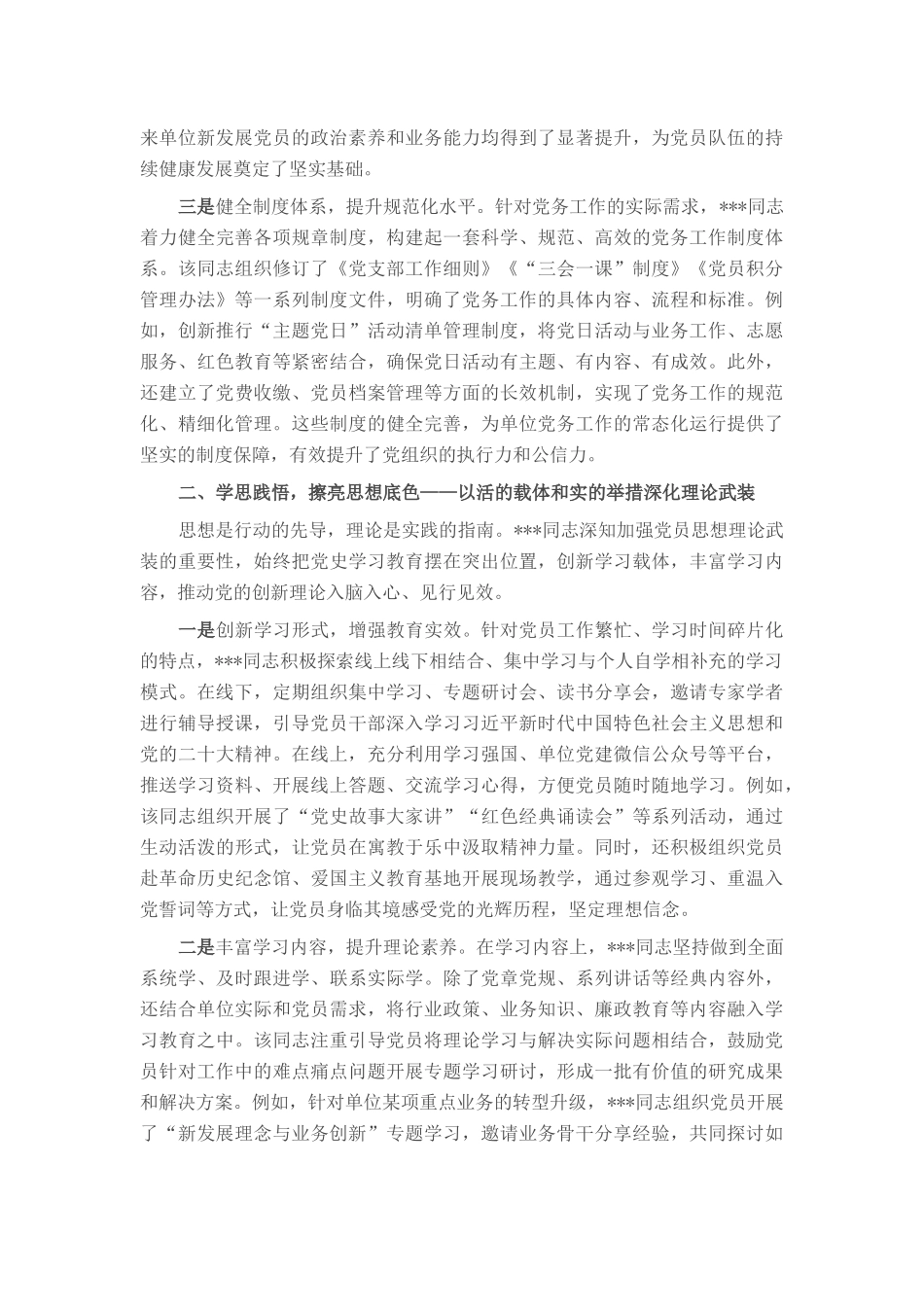 2025年优秀党务工作者先进事迹材料（党务工作部长）.docx_第2页