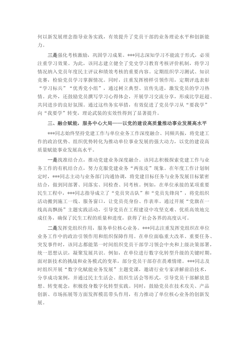2025年优秀党务工作者先进事迹材料（党务工作部长）.docx_第3页
