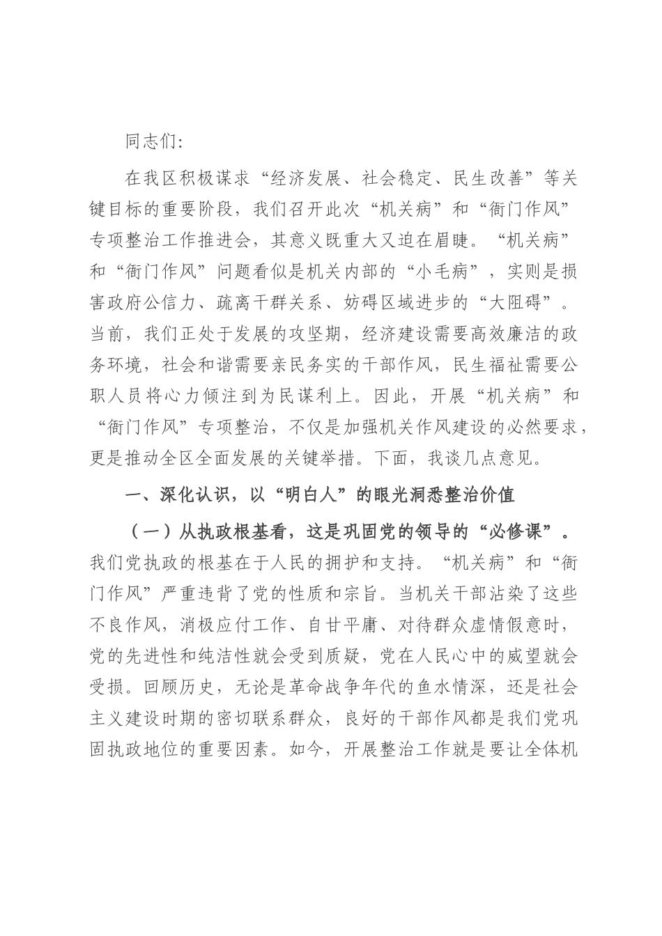 在“机关病”和“衙门作风”专项整治工作推进会上的讲话.docx_第1页