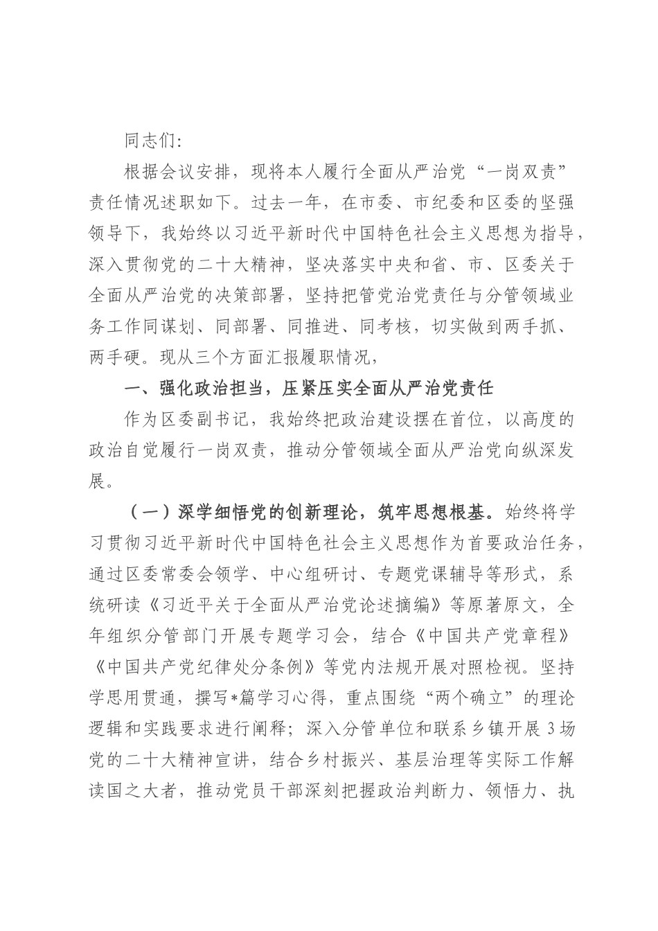 区委副书记履行全面从严治党“一岗双责”责任述职报告.docx_第1页