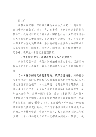 区委副书记履行全面从严治党“一岗双责”责任述职报告.docx