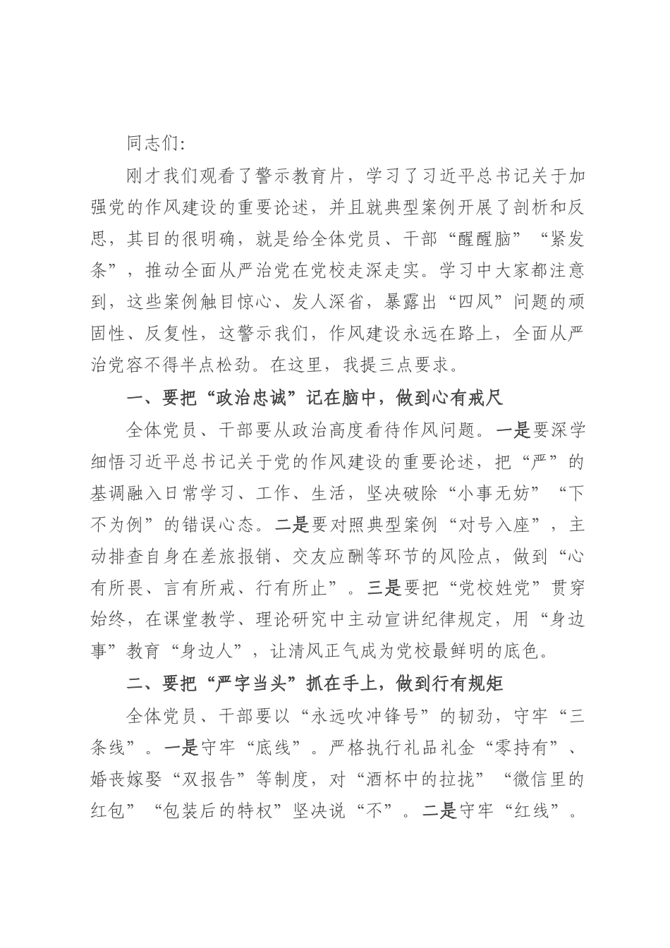 县委党校书记、常务副校长在警示教育会上的讲话.docx_第1页