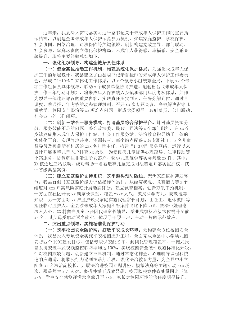 县政府关于加强未成年人保护社会治理经验总结材料_20250714_203551.docx_第1页