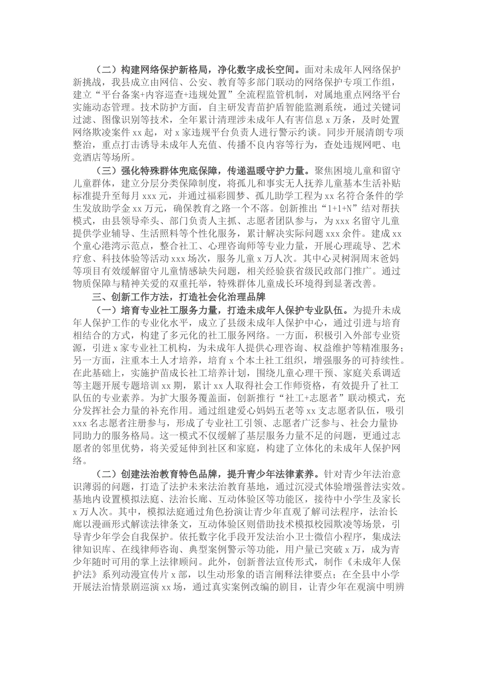 县政府关于加强未成年人保护社会治理经验总结材料_20250714_203551.docx_第2页