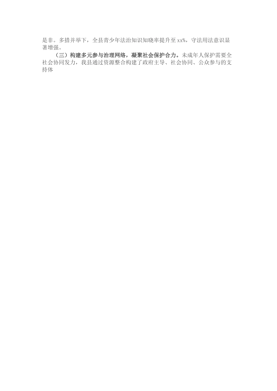 县政府关于加强未成年人保护社会治理经验总结材料_20250714_203551.docx_第3页