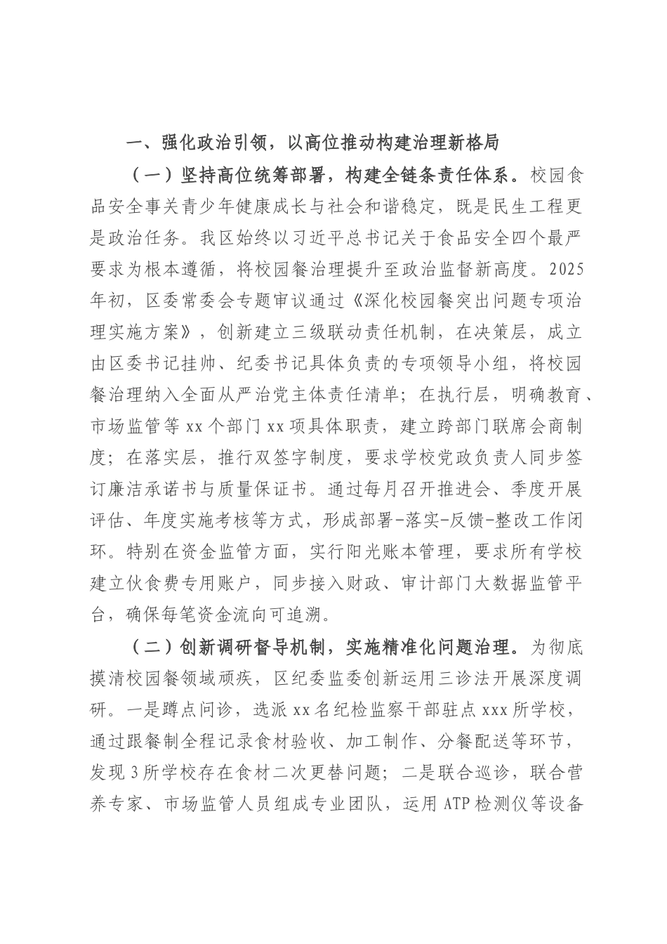 区纪委监委深化“校园餐”突出问题治理工作汇报.docx_第1页