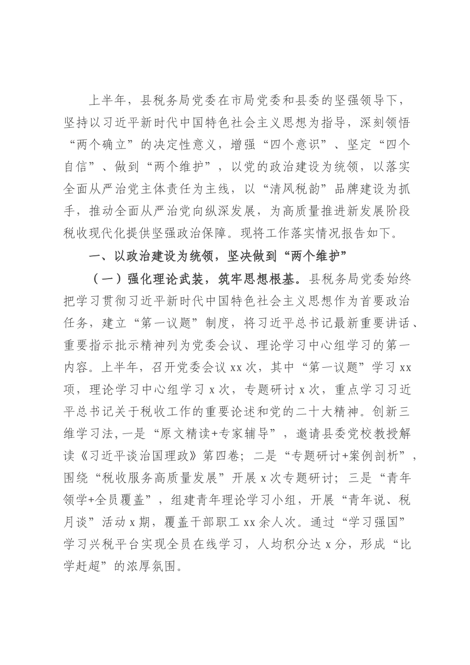 县税务局2025年上半年全面从严治党工作落实情况报告.docx_第1页