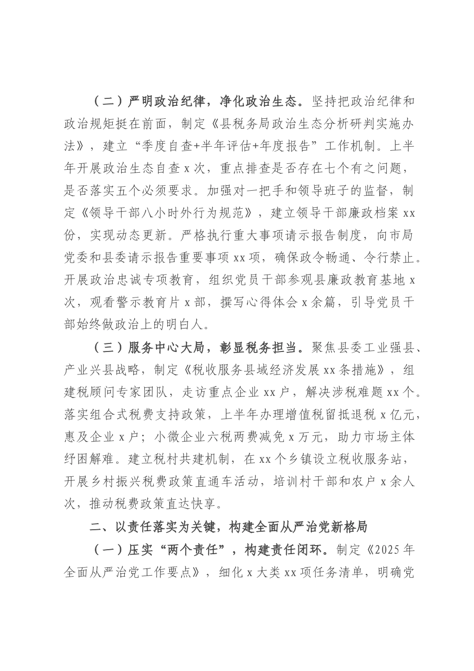 县税务局2025年上半年全面从严治党工作落实情况报告.docx_第2页