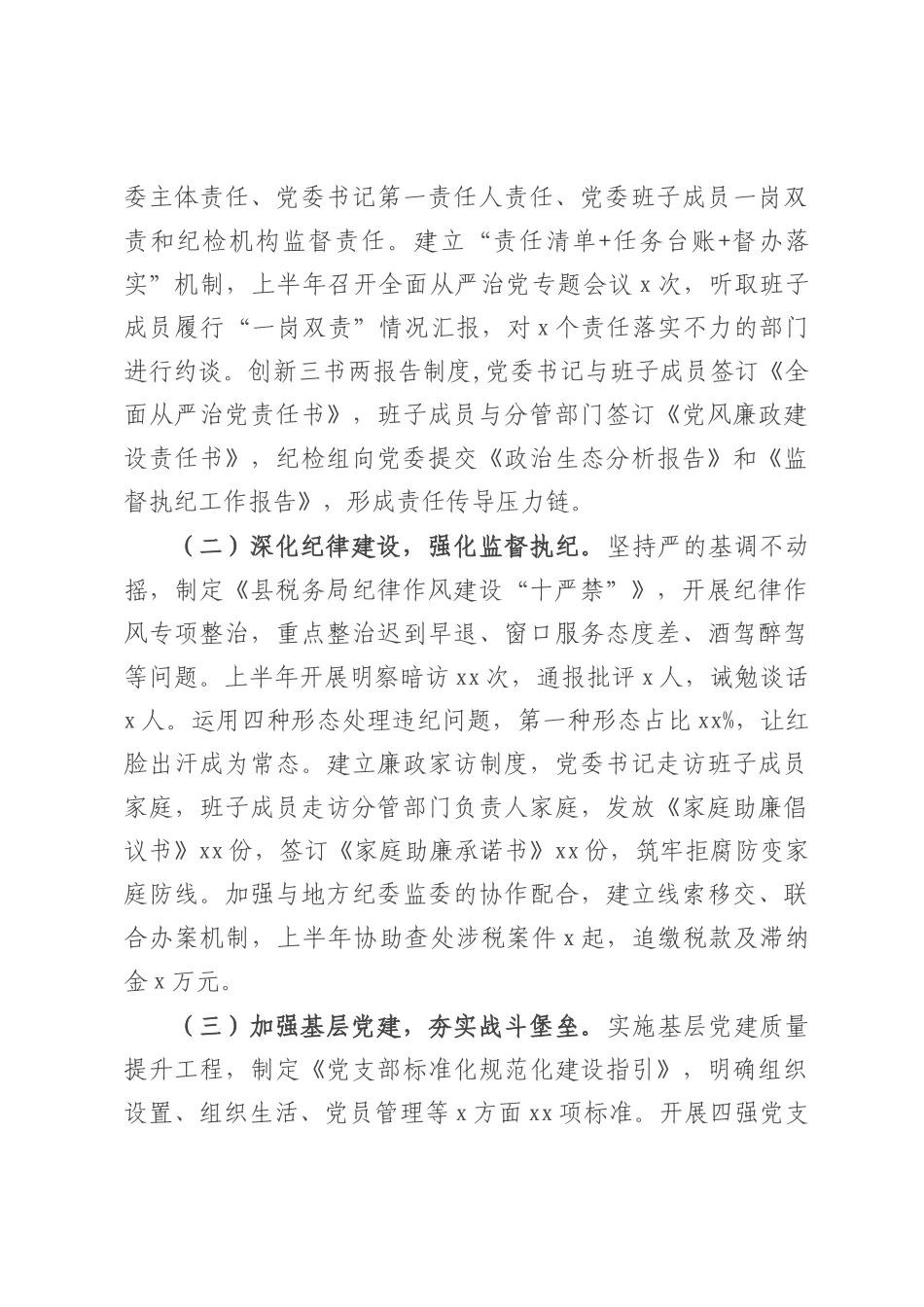 县税务局2025年上半年全面从严治党工作落实情况报告.docx_第3页