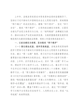 县税务局2025年上半年全面从严治党工作落实情况报告.docx