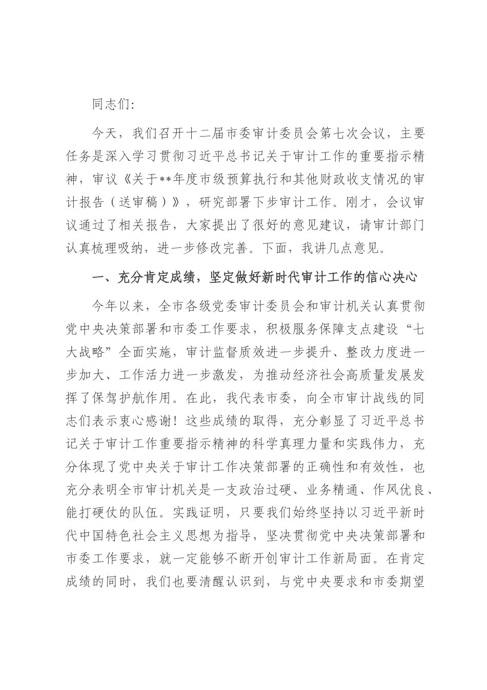 书记在2025年十二届市委审计委员会第七次会议上的讲话.docx_第1页
