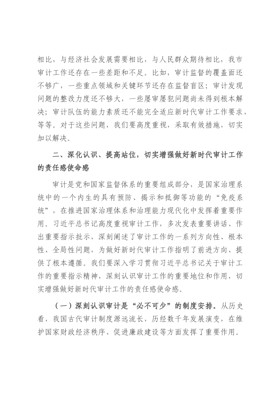 书记在2025年十二届市委审计委员会第七次会议上的讲话.docx_第2页