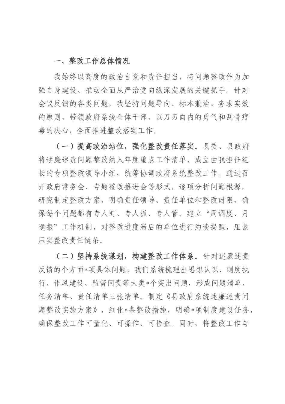 县委副书记、县长述廉述责问题整改落实情况报告.docx_第1页