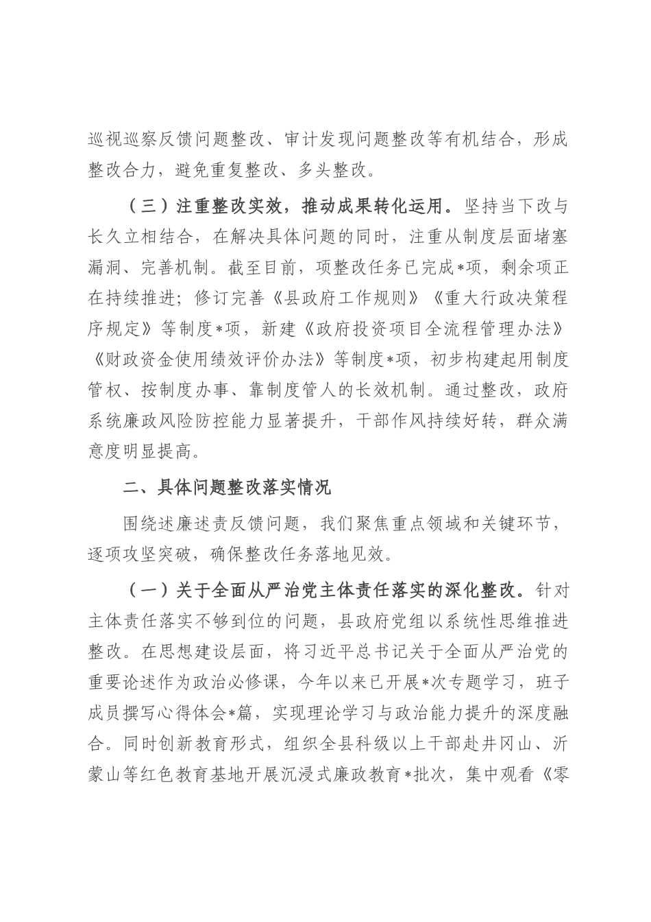 县委副书记、县长述廉述责问题整改落实情况报告.docx_第2页