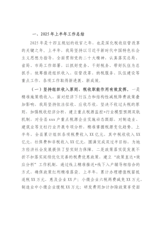 县税务局2025年上半年工作总结及下半年工作计划.docx