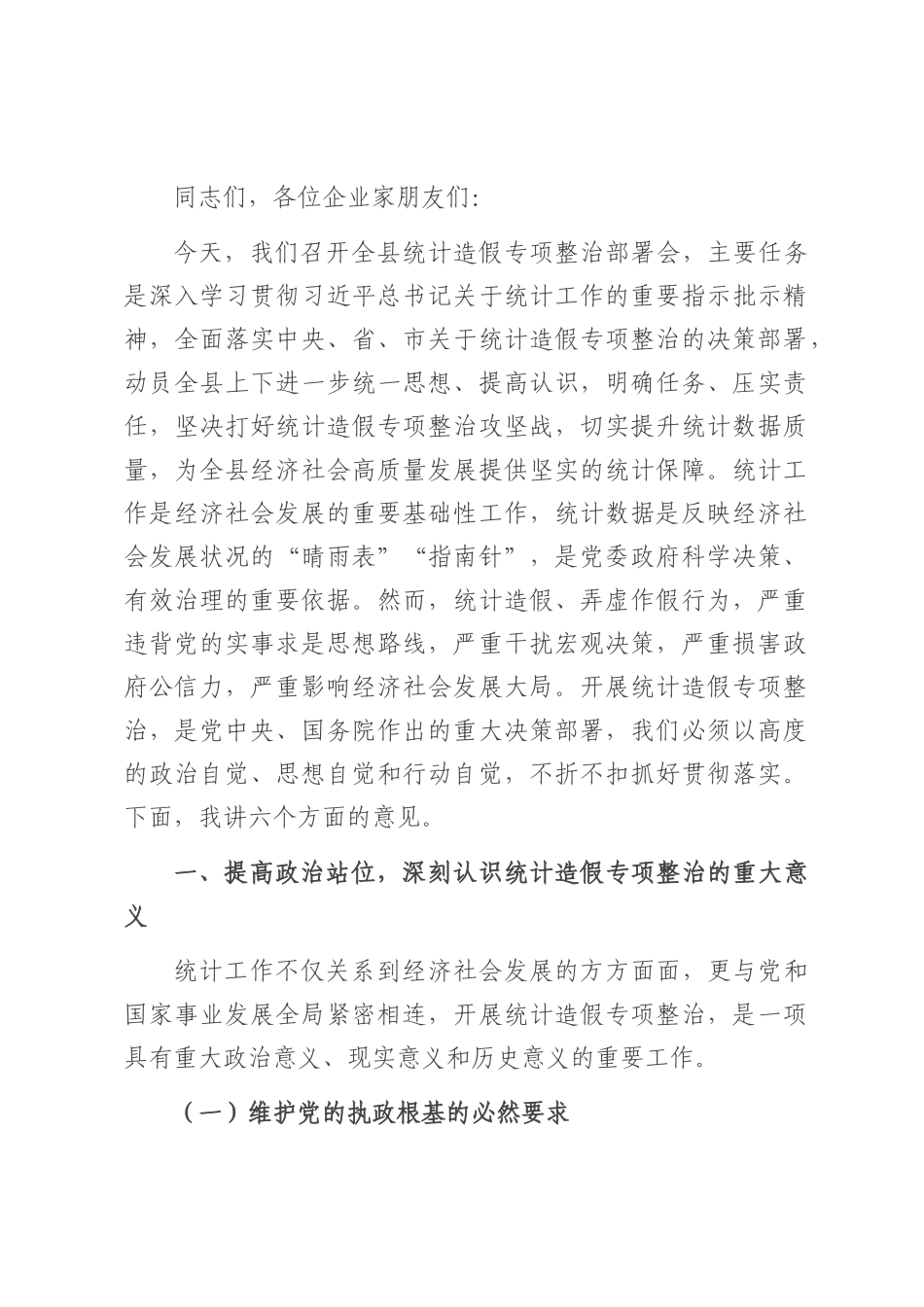 县纪委书记在全县统计造假专项整治部署会上的讲话.docx_第1页