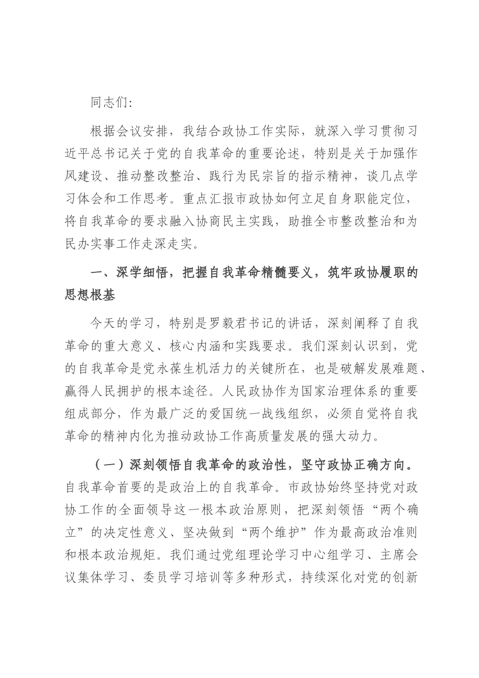 市政协主席在2025年全市整改整治和为群众办实事成效通报会上的发言.docx_第1页
