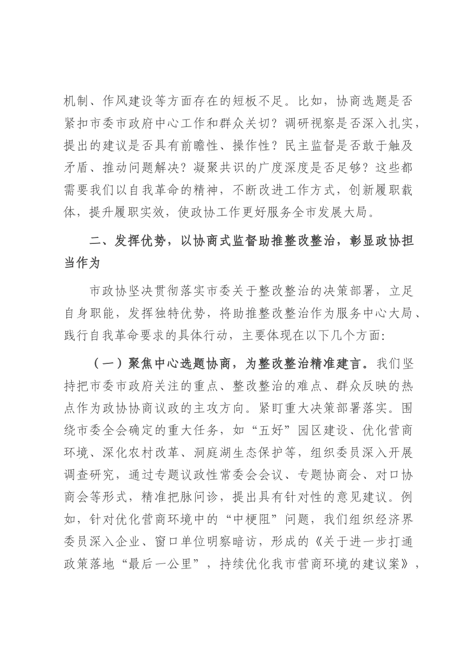 市政协主席在2025年全市整改整治和为群众办实事成效通报会上的发言.docx_第3页