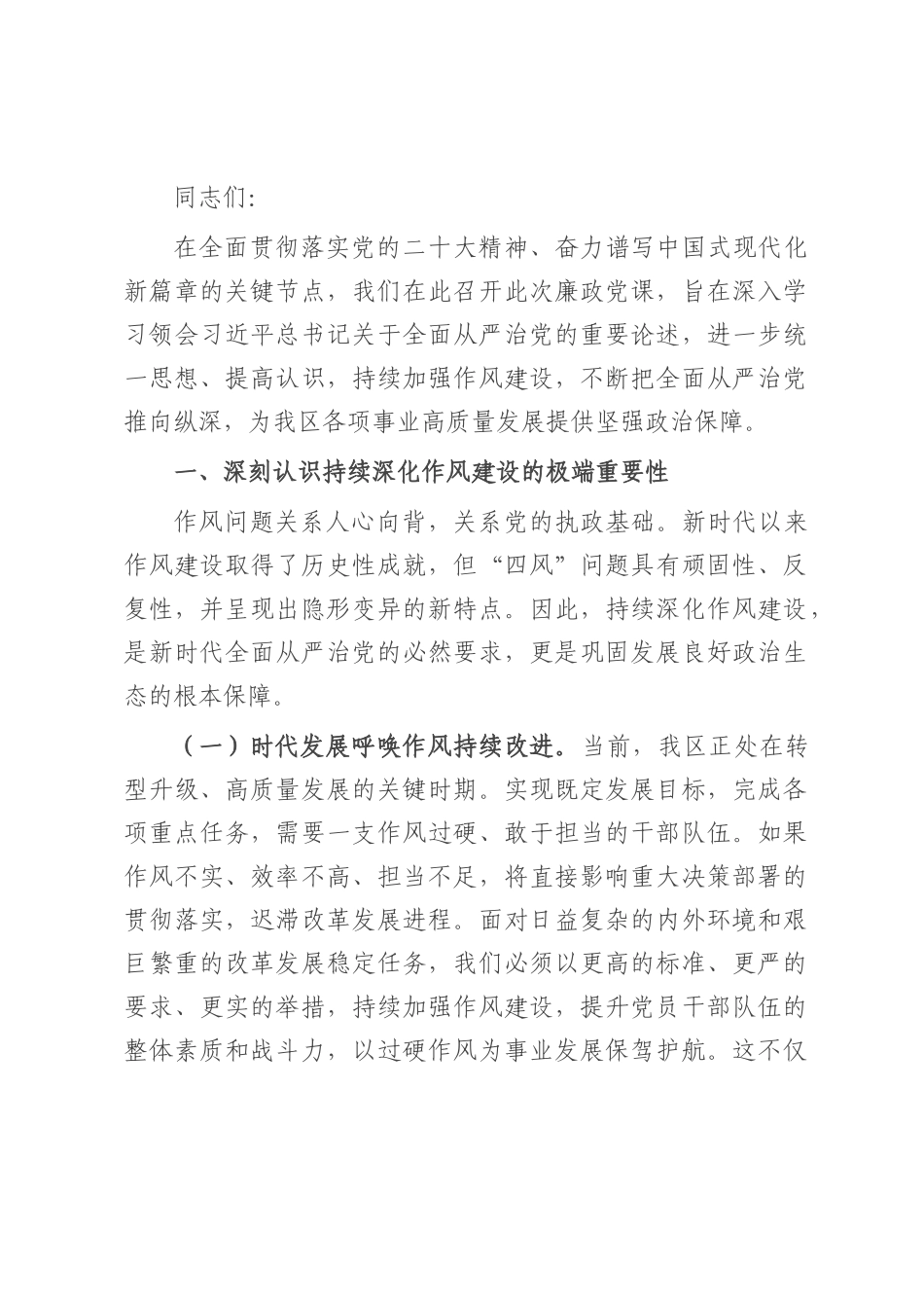 廉政党课：持续加强作风建设，不断把全面从严治党推向纵深.docx_第1页