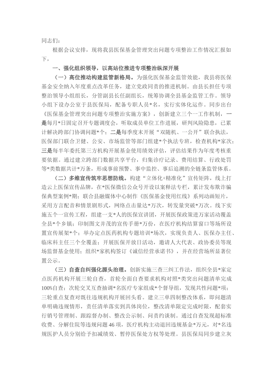 县医保基金管理突出问题专项整治工作汇报_20250714_203551.docx_第1页