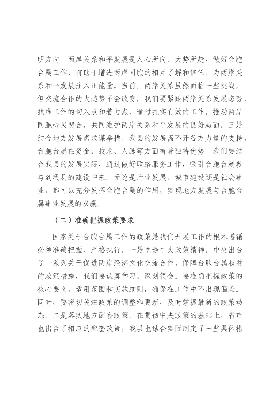 县统战部长在台胞台属联络服务协调会上的讲话.docx_第2页