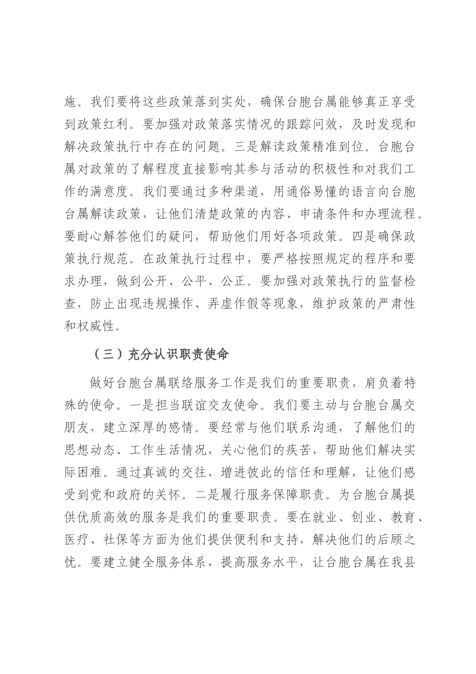 县统战部长在台胞台属联络服务协调会上的讲话.docx_第3页