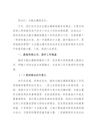 县统战部长在台胞台属联络服务协调会上的讲话.docx