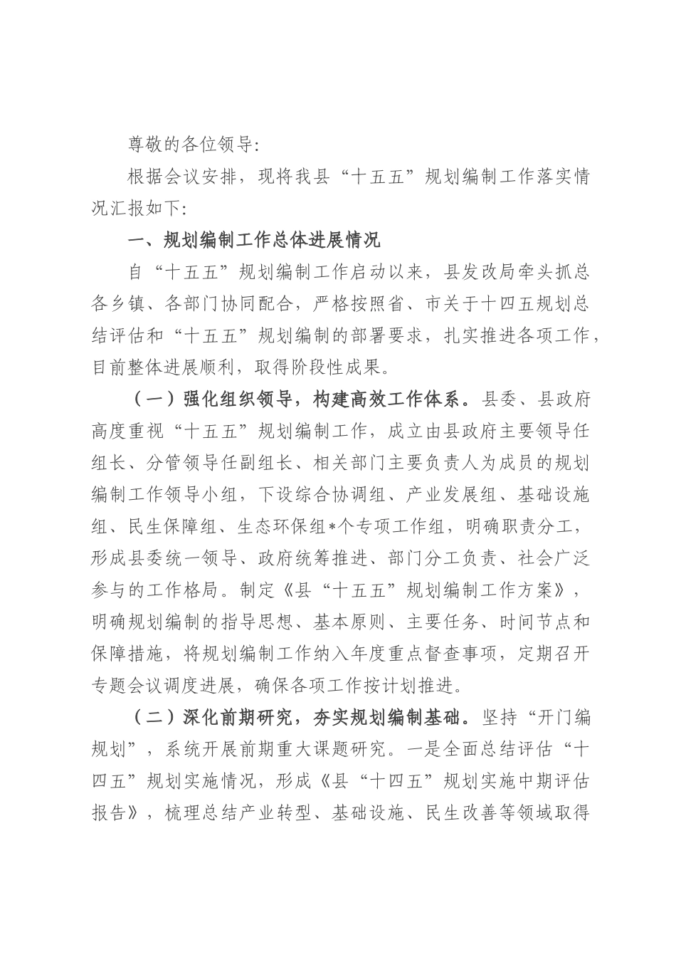 县发展和改革局关于全县“十五五”规划编制工作落实情况的汇报.docx_第1页