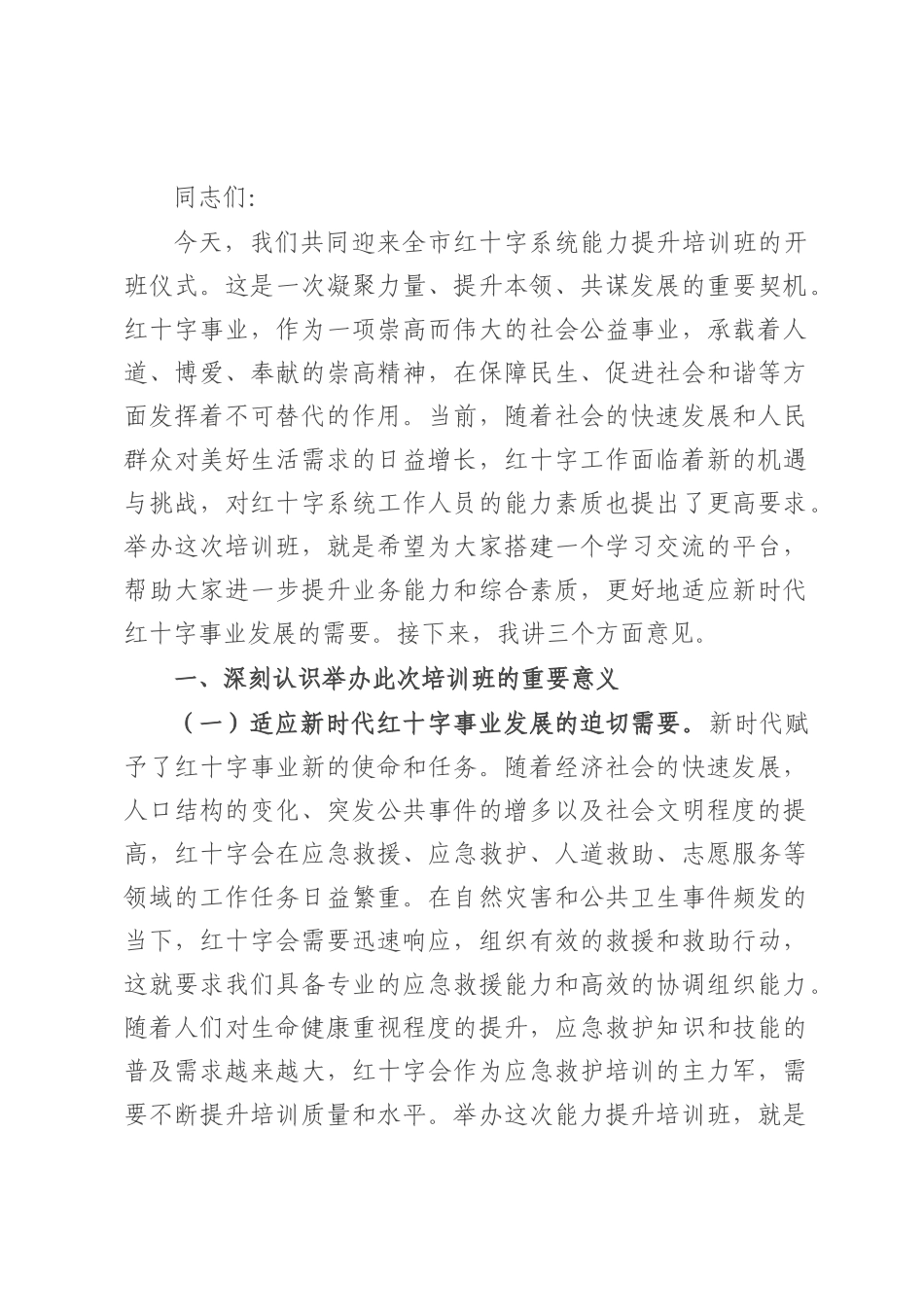 市长在全市红十字系统能力提升培训班开班仪式上的主持讲话.docx_第1页