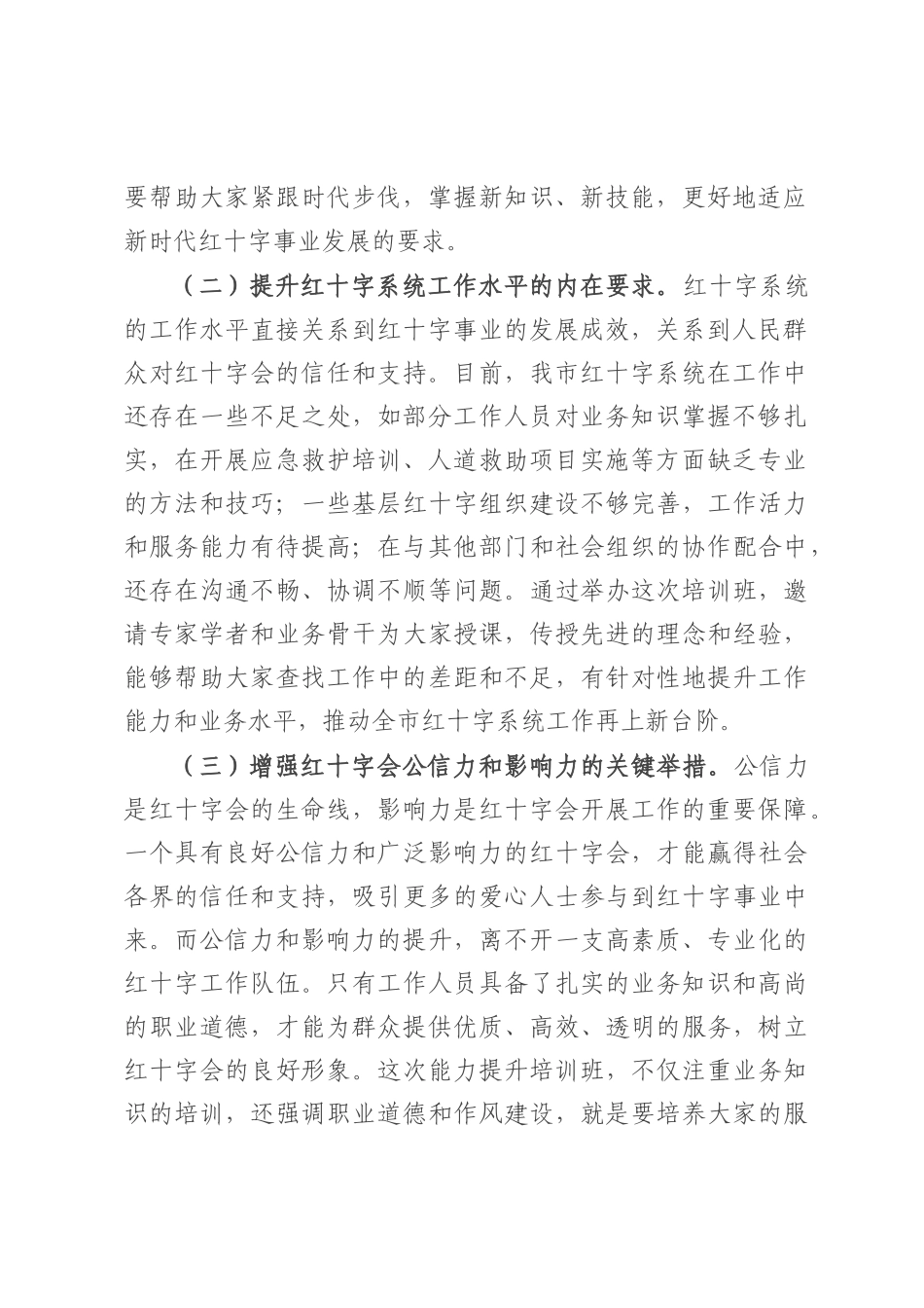 市长在全市红十字系统能力提升培训班开班仪式上的主持讲话.docx_第2页