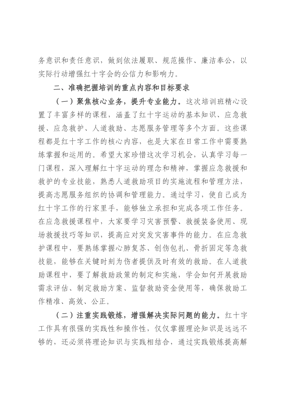 市长在全市红十字系统能力提升培训班开班仪式上的主持讲话.docx_第3页
